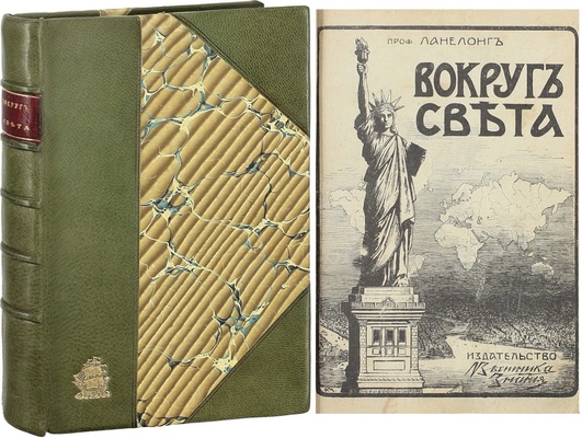 Ланнелонг О.М. Вокруг света / Пер. с фр. В.О. Левицкого и С.П. Пиотух-Кублицкой; под ред. В.В. Битнера; с рис. Н. Каразина, Терона, Дегрефа и др., фот. и карт. СПб.: Изд-во «Вестника знания» (В.В. Битнера), 1912.